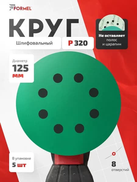 Шлифовальные круги 125мм Р320 (упак. 5 шт) на липучке, 8 отверстий, пленочная основа / FORMEL FILM (филм) / для шлифмашины жираф по гипсу и шпаклевке