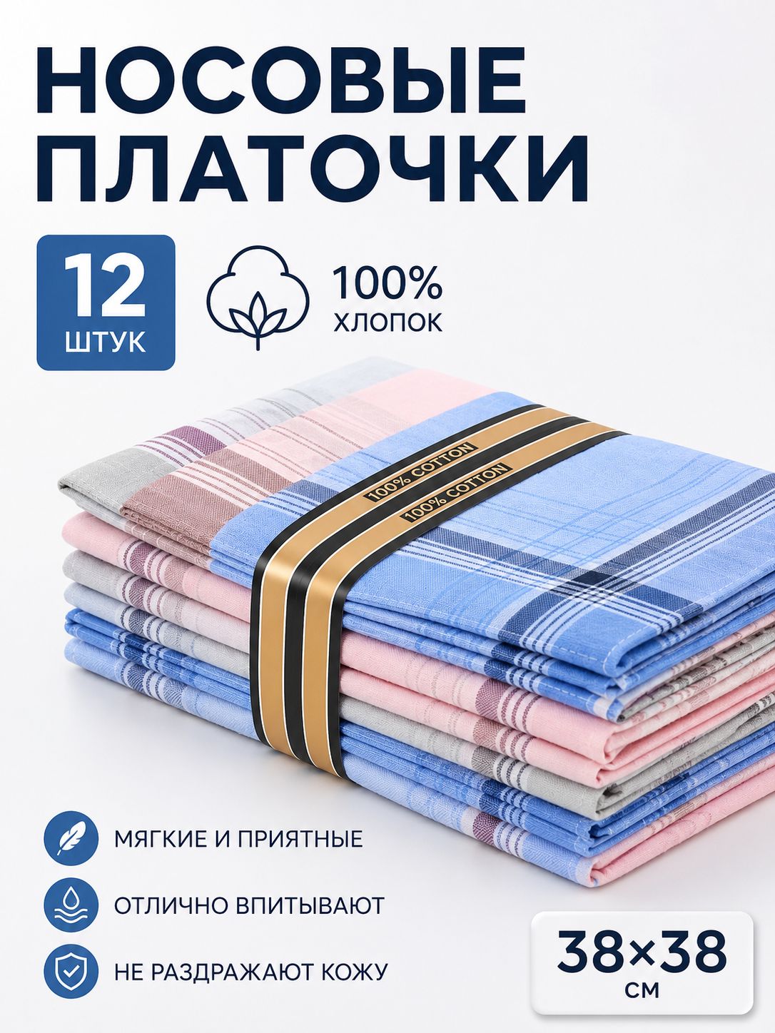 Носовой платок