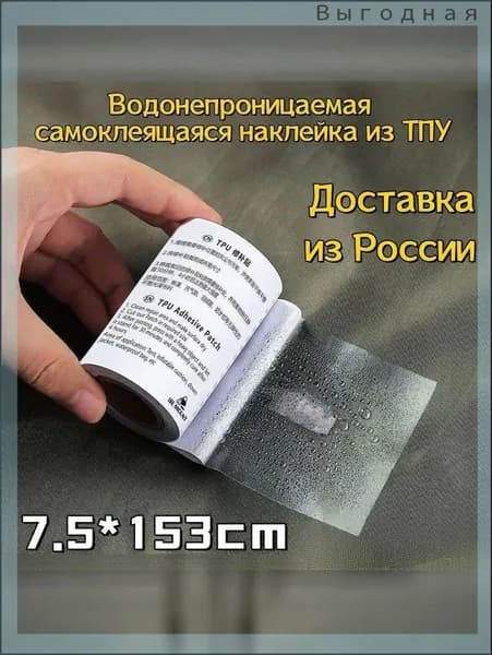 Водонепроницаемая самоклеящаяся наклейка из ТПУ, лента для ремонта палатки и куртки (патч-ролл),7.5x153 см,патч для ремонта палатки.