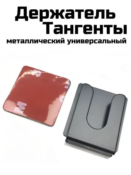 Держатель тангенты для рации D-01, металлический универсальный.