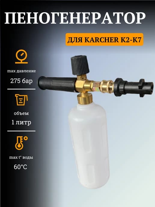 Генератор пены для Karcher