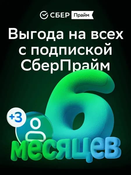 Подписка СберПрайм Мульти на 6 мес.