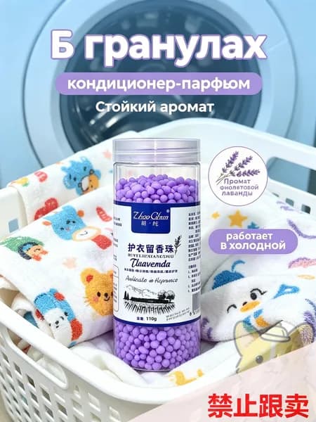 Гранулы для стирки белья Парфюмированные гранулы кондиционера для одежды 110г