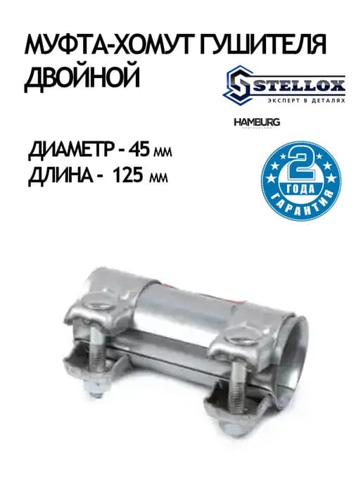 Муфта хомут глушителя 45 х 125