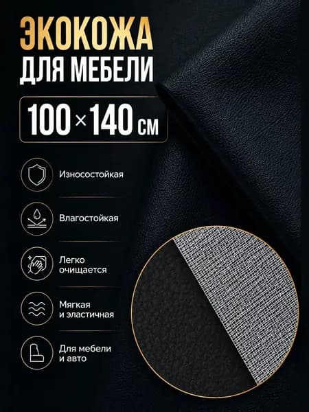 Экокожа для авто 0.65 мм / Искусственная кожа мебельная / 100х140 см