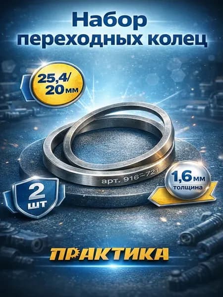 Набор переходных колец (25.4 20) для дисков 916-721