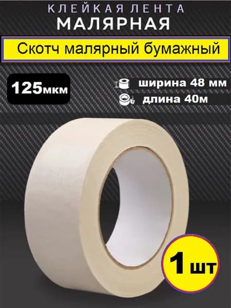 Малярный Скотч 1шт, Малярная лента 48 мм - 40 м -1 шт