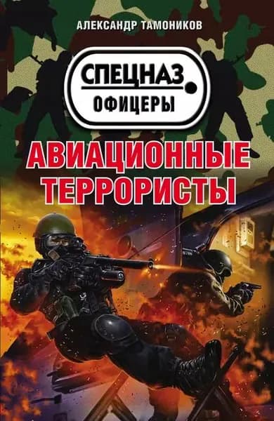 Авиационные террористы | Тамоников Александр Александрович | Электронная книга