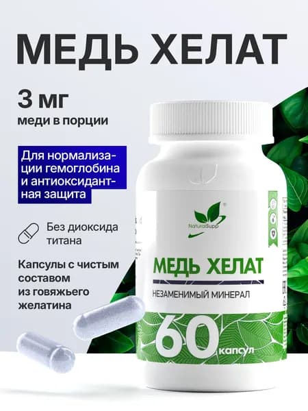 Медь хелат 3 мг, витамины для здоровья, красоты и иммунитета, 60 капсул
