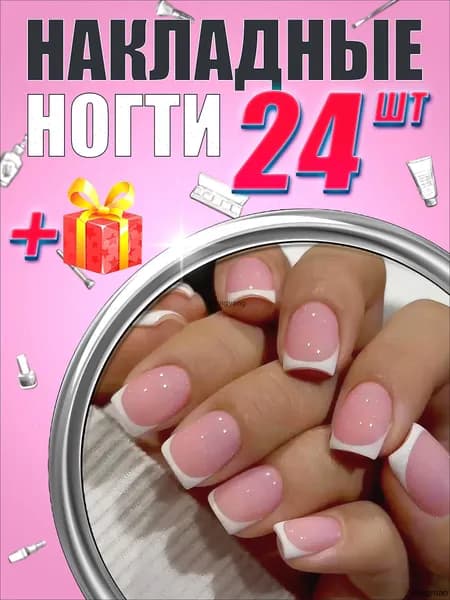 Накладные ногти