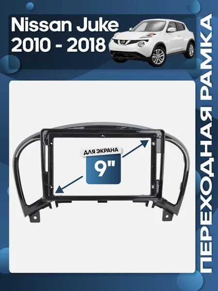 Рамка переходная Nissan Juke 2010 - 2018 для 9" магнитолы / Wide Media