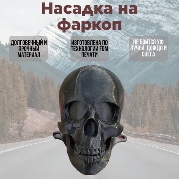 Колпак на фаркоп "Череп"