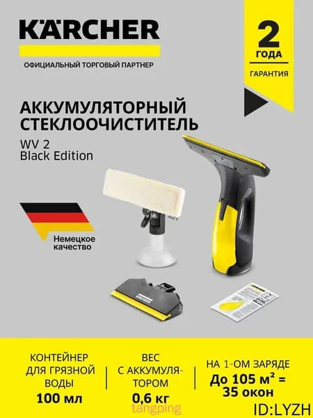 Стеклоочиститель Karcher WV 2 Black Edition