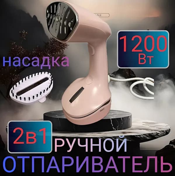 Отпариватель для одежды ручной 2 в 1 1200Вт. 6017P