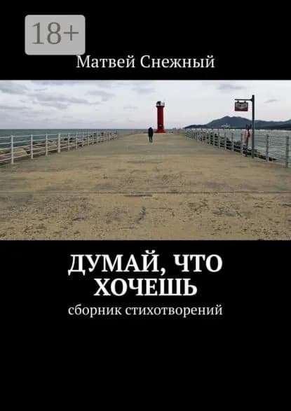 Думай, что хочешь. Сборник стихотворений | Снежный Матвей | Электронная книга