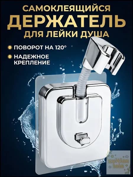 Держатель для душа самоклеющийся без сверления, Универсальный для лейки душа на стену, Серебряный