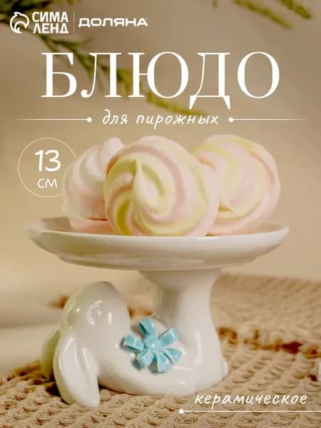 Тортовница на ножке керамическая "Зайка" 13х12х8 см