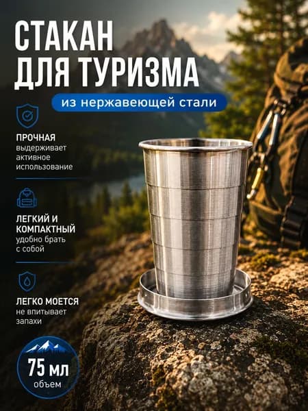 Кружка походная металлическая туристическая складная с карабином 75 мл. для путешествий и кемпинга