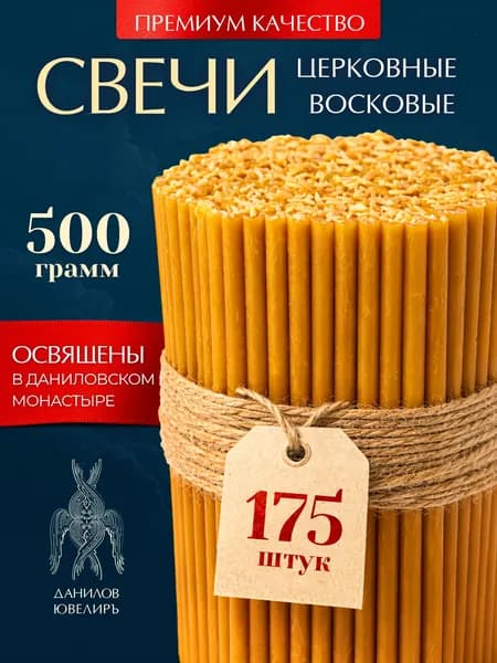 Свечи церковные восковые освящённые пачка 0,5 кг 175 шт, диаметр 0,4 см