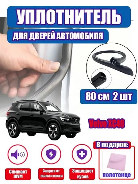 уплотнитель двери автомобиля Volvo XC40,80cm/2 шт.