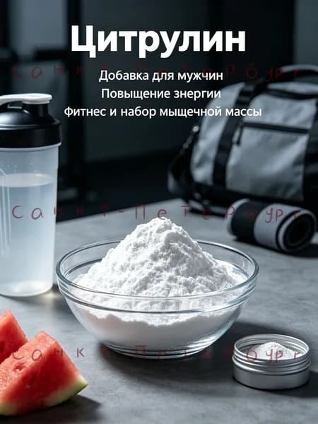 100г Цитрулин/спортивная добавка для набора мышечной массы, повышение энергии для мужчин/спортивное питание для роста мышц и снижения усталости после нагрузок