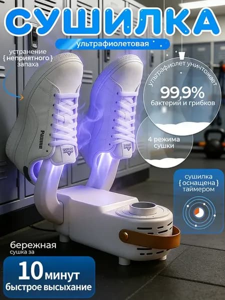 Электрическая сушилка для обуви