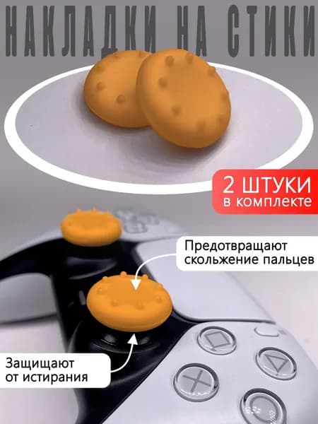 Насадки На Стики PS3, PS4, XBOX 360 Оранжевые (Накладки на стики)