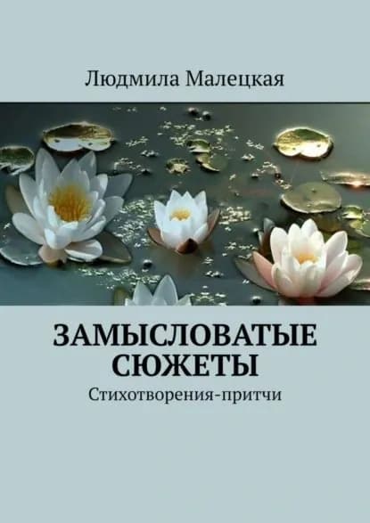 Замысловатые сюжеты. Стихотворения-притчи | Малецкая Людмила | Электронная книга