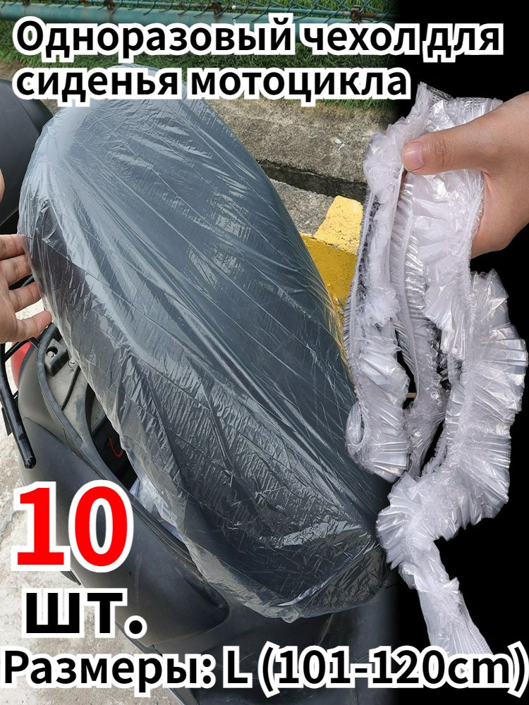 Пластиковый чехол для сиденья мотоцикла, 10 шт