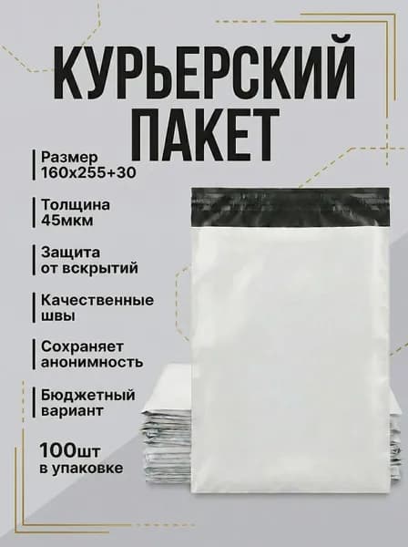 Курьерский пакет эконом 160х255 100шт