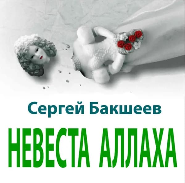 Невеста Аллаха | Бакшеев Сергей Павлович | Электронная аудиокнига
