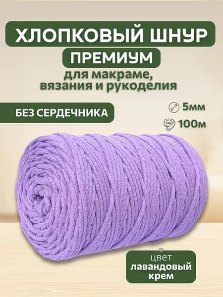 Шнур хлопковый 5мм для вязания макраме рукоделия творчества