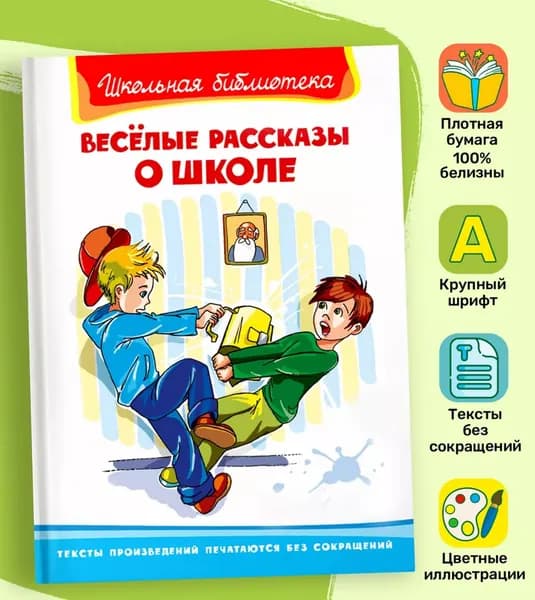 Весёлые рассказы о школе | Коллектив авторов "Полка"
