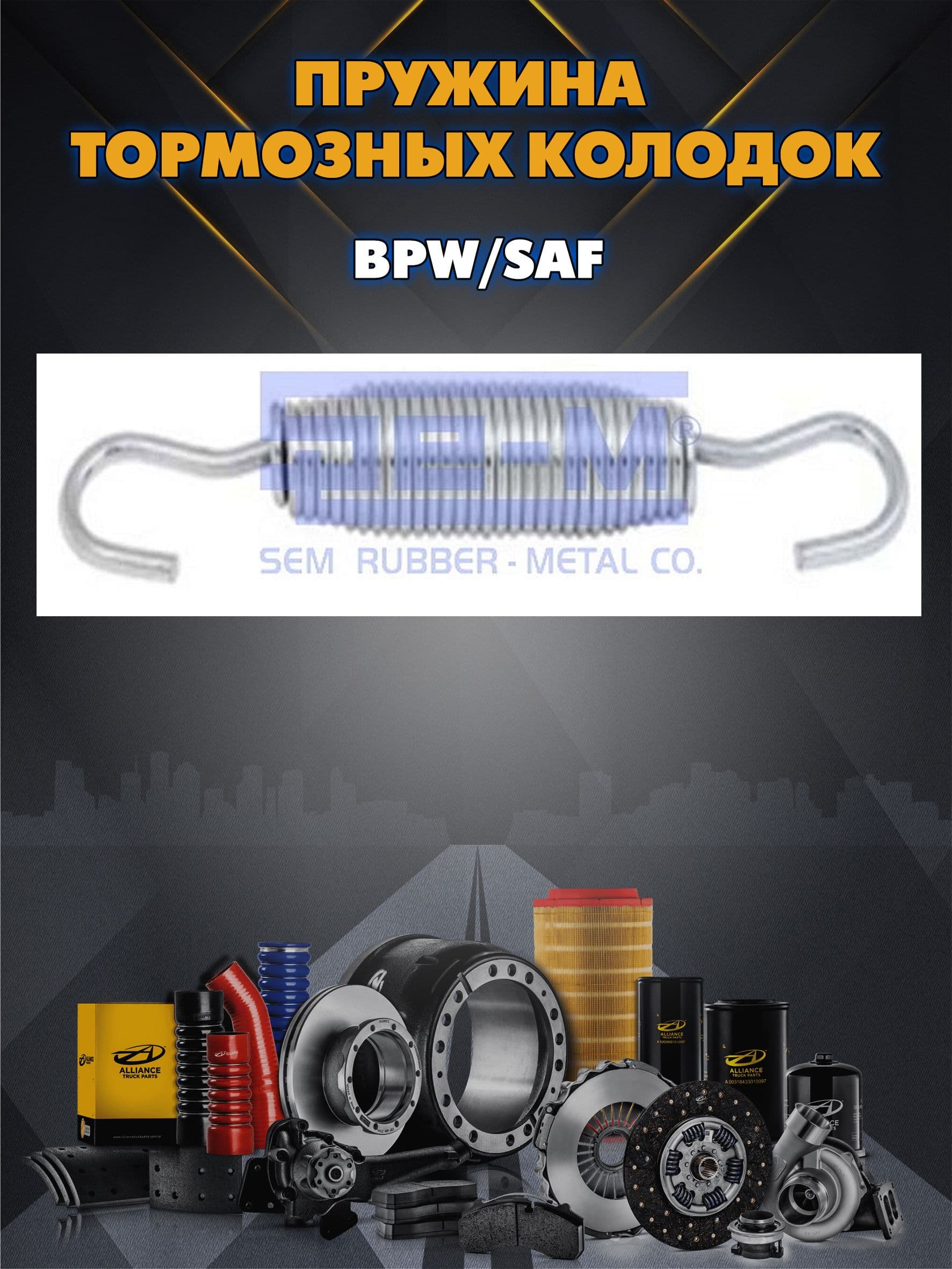 Пружина тормозных колодок BPW/SAF 148x26x2.8