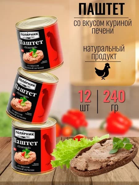 Паштет "Нежный" со вкусом куриной печени 12 шт х 240 гр