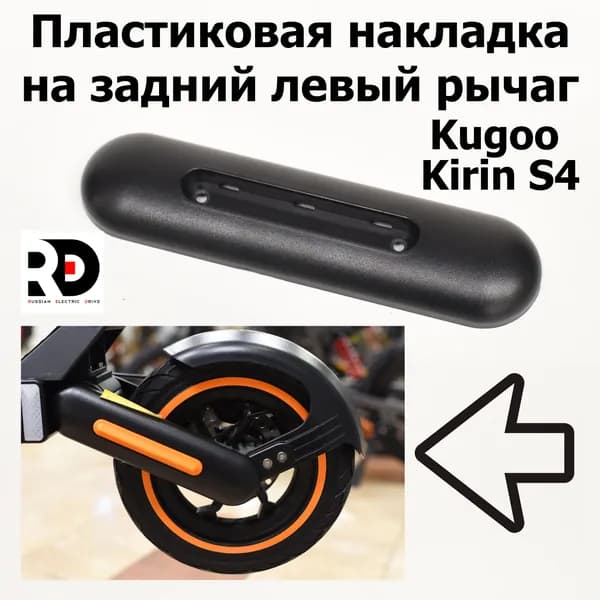 Пластиковая накладка на задний левый рычаг Jilong Kugoo Kirin S4 (Куго Кирин С4)
