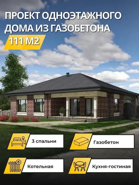 Проект одноэтажного дома из газобетона 111 м2 с 3 спальнями