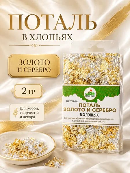 Поталь в хлопьях, золото/серебро, 2 г