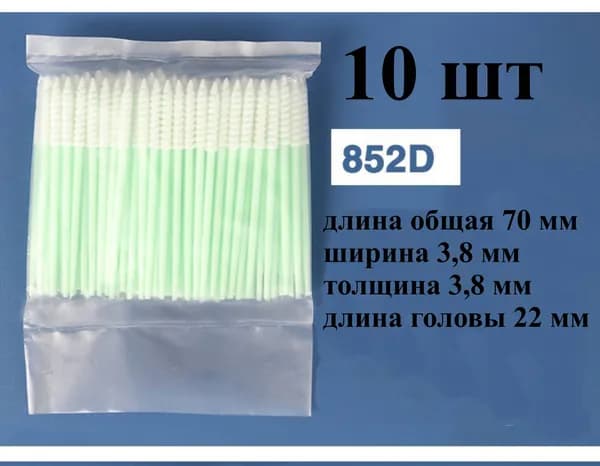 Палочки 70мм (10 шт) №852D для очистки принтерных