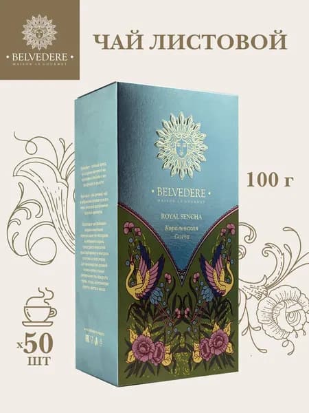 Чай зеленый Belvedere КОРОЛЕВСКАЯ СЕНЧА, 100 г