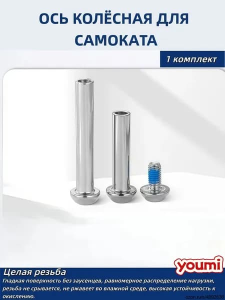 Колёсная ось для самоката с резьбой М8*48, в комплекте с болтом