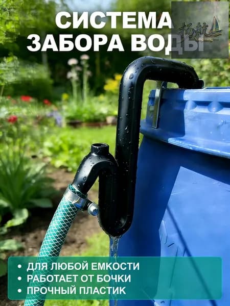 Система забора воды из бочки, универсальная для любой емкости, прочный пластик, для полива сада и огорода