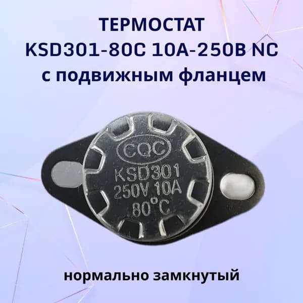 Термостат KSD301-80C 10А-250В NC с подвижным фланцем, нормально замкнутый