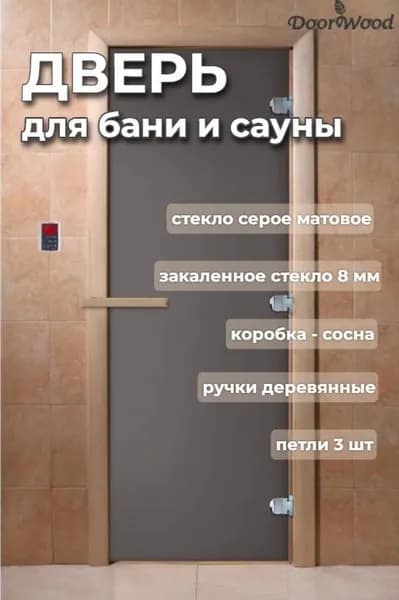Дверь для бани ЗАТМЕНИЕ Графит Матовый 1900х700 мм по коробке. Коробка хвоя, левая