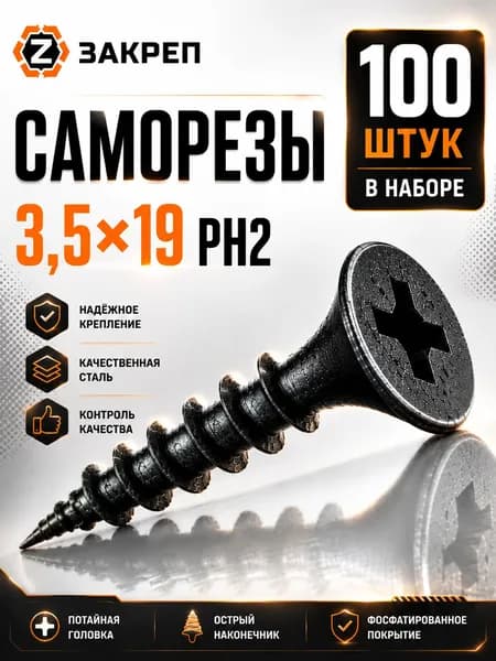 Закреп Саморезы 3.5 x 19 мм 100 шт. 0.001 кг.