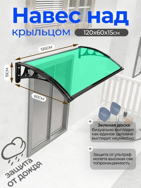 Навес над крыльцом, алюминиевая опора, черный кронштейн, зеленая доска