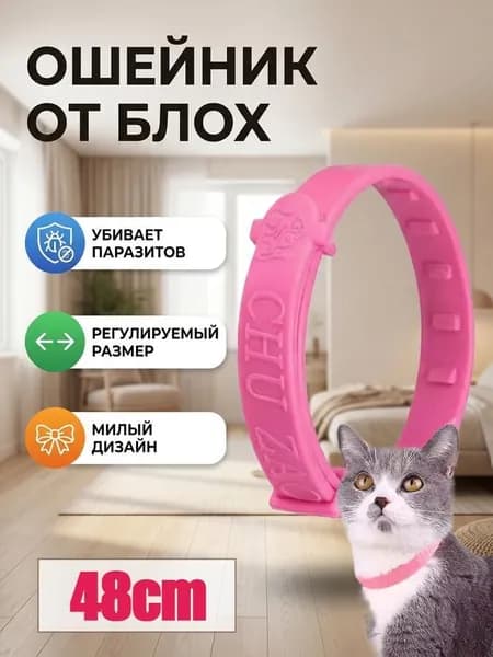 Ошейник для кошек и собак мелких пород от блох и клещей