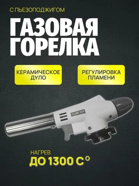 Газовая горелка FLAMEGUN с пьезоподжигом