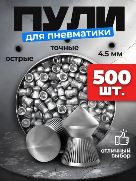 Knife Shop Пули для пневматики 500 шт, серебристый, бежевый