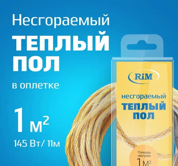 Несгораемый теплый пол 145Вт (Экранированный)Греющая секция "RiM" Medium 11 м в оплетке, 1 м2 под плитку, под ламинат, электрический, инфракрасный